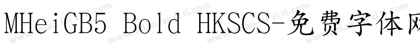 MHeiGB5 Bold HKSCS字体转换